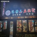하이로왕마라탕 - 용인시 수지구 죽전로168번길 19-10 | 하이로왕마라탕