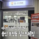 보정로 | 용인 보정동 힐스트레칭 센터 방문후기｜몸의 균형을 되찾는 시간 + 통증오일 클래스
