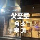 THE STAY | [삿포로 4박 5일 숙소 후기] THE STAY SAPPORO ANNEX(더 스테이 삿포로 애넥스)
