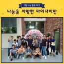 임해경로당 | 나눔을 사랑한 마이다시안 - 9月 나눔활동 후기 모음집