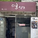 연식당 이미지