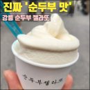 이다커피 | [강릉 순두부 젤라또] 1호점 본점 방문기, 순두부맛 vs 커피맛 후기 ( 디저트 메뉴 및 가격 정보)
