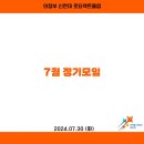 2024.07.30 7월 정기모임 이미지