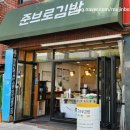 준브로김밥 이미지