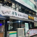 토기장이 부추오리&삼겹살