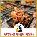 오로지양꼬치