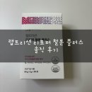 (주)플러스랩에스 | 임산부·아기 철분 추천? 랩트리션 리포퍼 철분 플러스 내돈내산 1년 후기