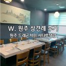 드래곤차이 | W. 원주 드래곤차이 시티호텔점 상견례 후기