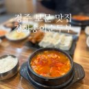 정화 | [경북/경주] 경주 보문단지 순두부 맛집 정화송이순두부 내돈내산 후기