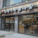 전준수명품청기와감자탕 | 보라매역 맛집 주차 가능 회식 전준수명품청기와감자탕 보라매점