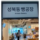 다산 현대스페이스원 성북동빵공장 후기｜남양주 베이커리 카페 추천
