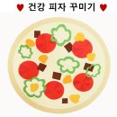 ★건강 피자 꾸미기 - 미술활동☆ 이미지