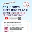 인천 6/1 지방선거 정당초청 장애인 정책 토론회 이미지