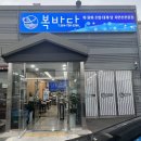 복바다횟집 이미지