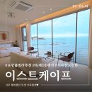 지정펜션 | 포항 숙소 풀빌라 추천 내돈내산 가족펜션 후기 이스트케이프