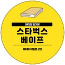 디자인밀로 | 스타벅스 베이프 콜라보 베이비 밀로 굿즈 구매 후기