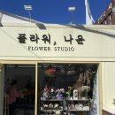 부산 사상꽃집 사상역근처 나윤플라워 꽃바구니 후기