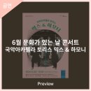 6월 문화가 있는 날 콘서트 국악아카펠라 토리스의 믹스&하모니 이미지