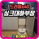 오븐마루 미아뉴타운점 | 드리미x40 울트라 로봇청소기장 싱크대하부장리폼 전문