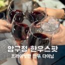 하나로 사거리(엘지전자서비스 방면) | [압구정 한우 다이닝] 맛과 분위기까지 챙긴 프라이빗 한 생일파티 #한우스팟