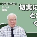 [リビングライフ]切実に仰ぎ見るとき、／ゼカリヤ書 이미지