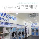 광양마동24시셀프빨래방 워시앤조이 광양마동점 후기
