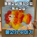 (함께 읽고 만드는) 그림책 레고교실 | 돌봄교실 특강수업 😊 ㅣ 독서교실 특강 ㅣ&#39;할머니의 용궁여행&#39;과 &#39;물고기 꾸미기&#39;활동