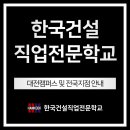 한국건설직업전문학교안양