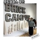 동부4남경로당 | 부산 실내 아이랑 브릭캠퍼스 9세 4세 방문후기