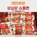 대전여행 성심당 슈톨렌 가격 맛 후기