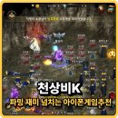 K의 해금 | 천상비K 파밍 재미 넘치는 아이폰게임추천, 초반 꿀팁