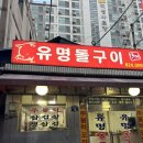 대전 여행 2. 노포 생삼겹살 유명돌구이 후기