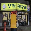 중부동공원 | 가성비 고기집 부평생갈비 내돈내산