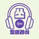 쏘잉영어