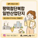 고덕 일반산업단지 | 평택첨단복합 일반산업단지 변경 고시, 평택 부동산은 어디를 봐야 할까