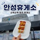 경부고속도로 안성휴게소 부산방향 방문 후기, 소떡소떡 원조의 맛
