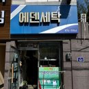 에덴세탁소 이미지