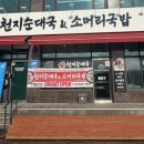 천지순대국 이미지