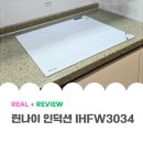 3034 | (내돈내산) 타공 NO! 린나이 IHFW3034 인덕션 솔직 후기