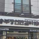 공원연탄갈비