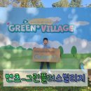 그린빌리지 | 초등학생 체험활동 '벤츠 그린플러스빌리지' 후기