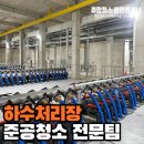 공공하수처리장 | 하남 하수처리장 준공청소 전문 업체 후기