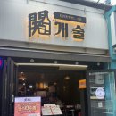 망우역1번출구 | [서울/중랑구] 상봉, 망우역 술집 추천 | 개술🍺 후기 요리가 맛있는 술집 추천👍