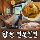 삼가관광농원 | 합천 카페 연꽃인연 한옥 분위기 좋은 수제차 카페