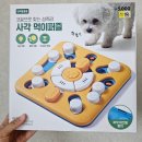 애견용품 - 송파구 마천로45길 37 | 다이소 추천상품 신상 애견용품 사각 먹이퍼즐 솔직후기