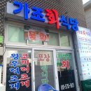 멕시칸치킨성포점 | 거제 현지인 맛집 추천 '멕시칸회식당 / 가조회식당' [ 자연산회 성포항 맛집 ]