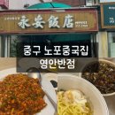 영안반점 | 울산 우정동 노포 중국집 영안반점 후기｜성남동 근처 찐맛집 간짜장 칠리새우 추천