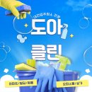 도아클린