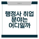 행정사 취업 분야는 어디일까