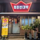 죽전역청춘빈대떡 이미지